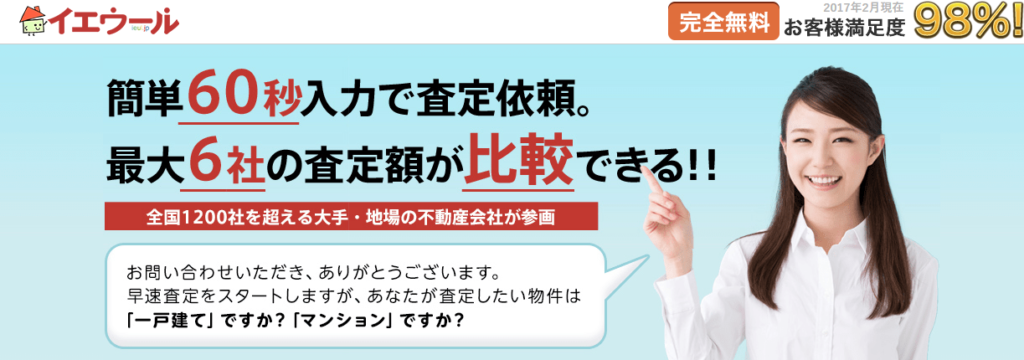LINE感覚で一括査定を依頼できる「イエウール」