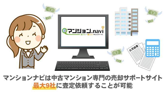 マンションナビは中古マンション専門の売却サポートサイト 最大9社に査定依頼することが可能