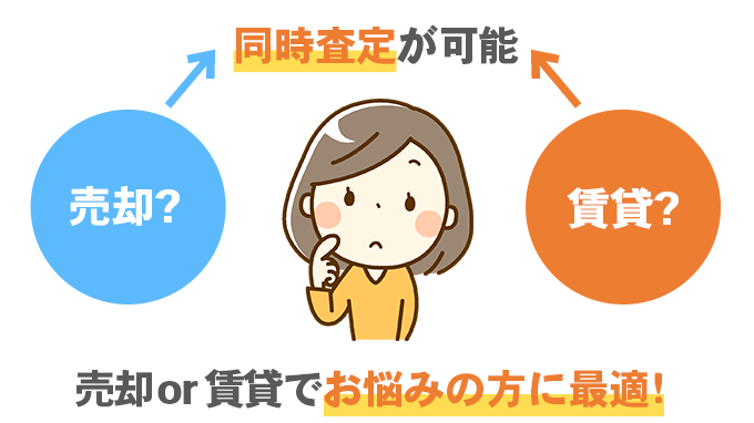 売却or賃貸でお悩みの方に最適!