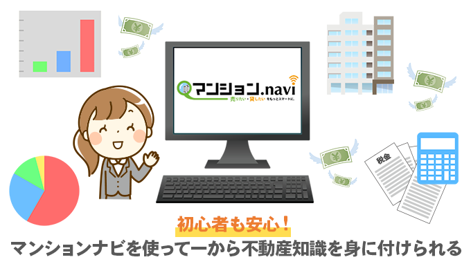 初心者も安心!マンションナビを使って一から不動産知識を身に付けられる
