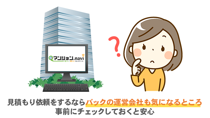 見積もり依頼をするならバックの運営会社も気になるところ 事前にチェックしておくと安心