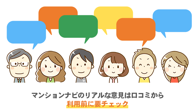 マンションナビのリアルな意見は口コミから利用前に要チェック