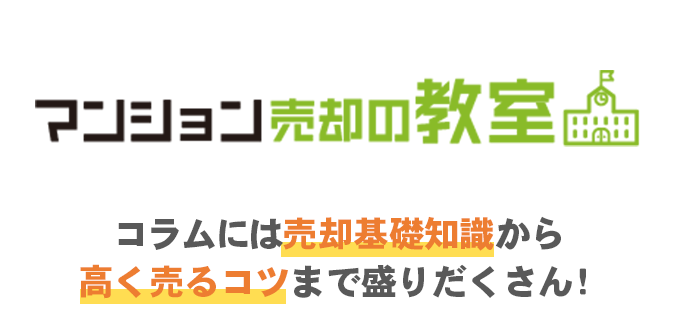コラムには売却基礎知識から高く売るコツまで盛りだくさん!