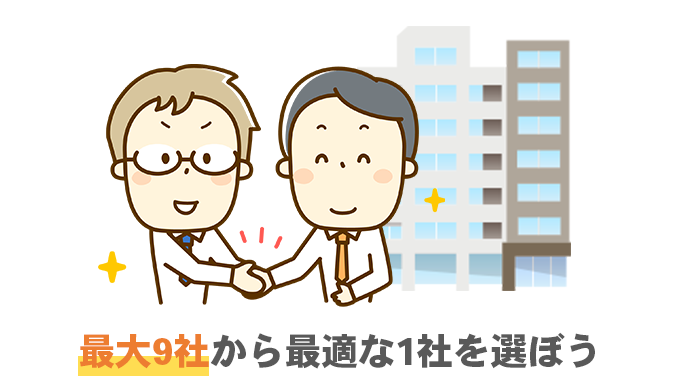最大9社から最適な1社を選ぼう
