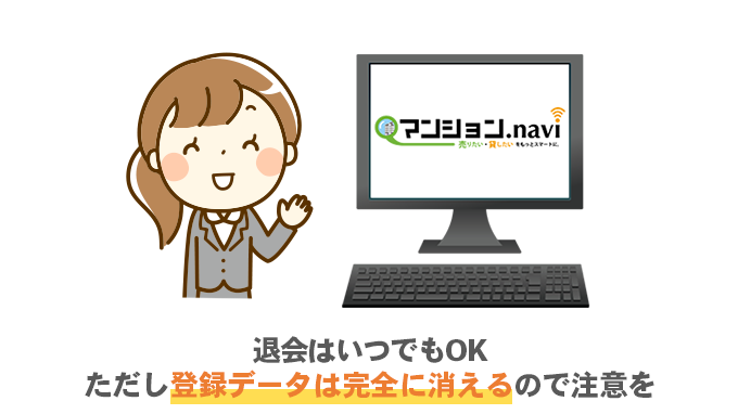 退会はいつでもOK ただし登録データは完全に消えるので注意を