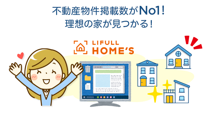 不動産物件掲載数がNo1!理想の家が見つかる!