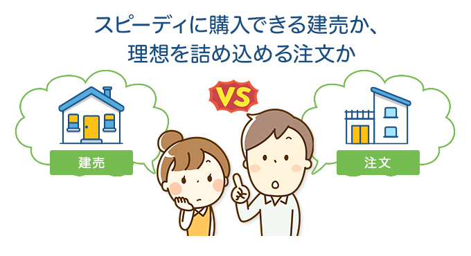 スピーディに購入できる建売か、理想を詰め込める注文か