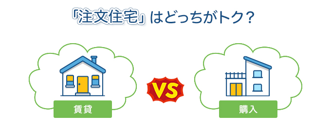 「注文住宅」はどっちがトク?