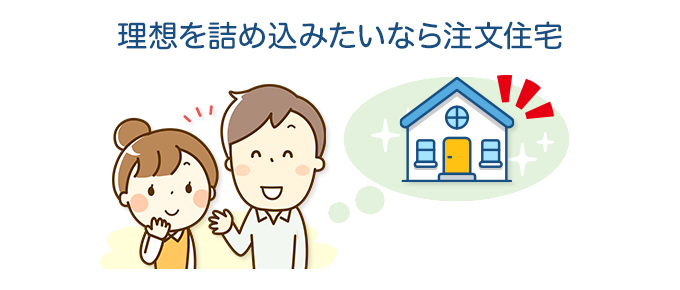 理想を詰め込みたいなら注文住宅