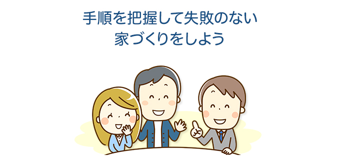 手順を把握して失敗のない家づくりをしよう