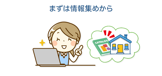 まずは情報集めから