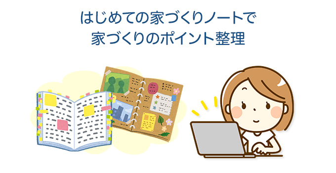 はじめての家づくりノートで家づくりのポイント整理