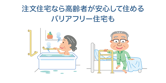 注文住宅なら高齢者が安心して住めるバリアフリー住宅も