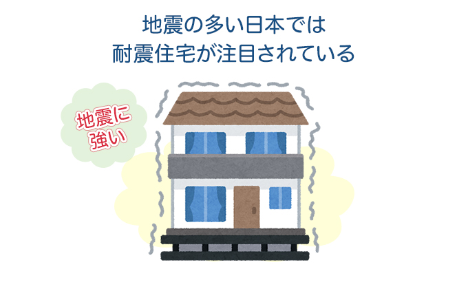 地震の多い日本では耐震住宅が注目されている