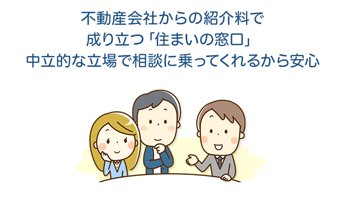不動産会社からの紹介料で成り立つ「住まいの窓口」中立的な立場で相談に乗ってくれるから安心