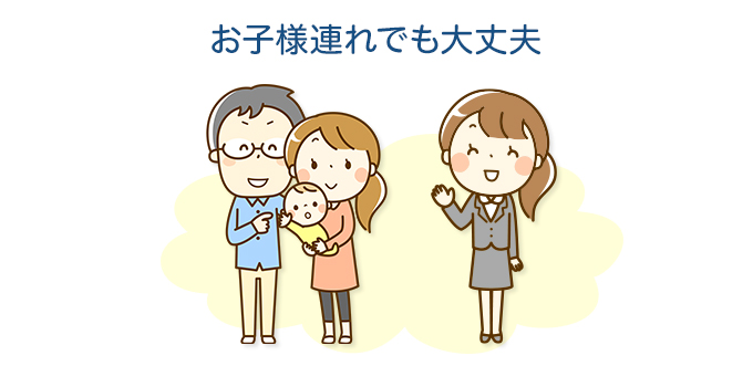 お子様連れでも大丈夫