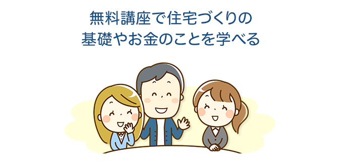 無料講座で住宅づくりの基礎やお金のことを学べる