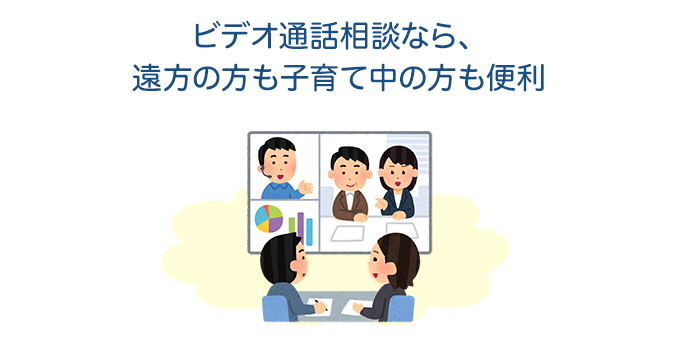 ビデオ通話相談なら、遠方の方も子育て中の方も便利