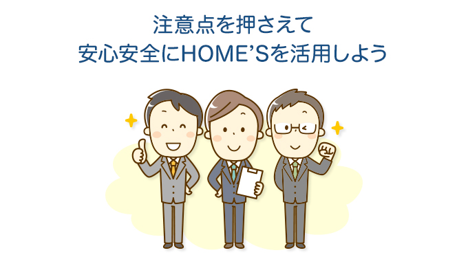 注意点を押さえて安心安全にHOME'Sを活用しよう