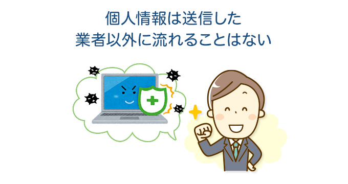 個人情報は送信した業者以外に流れることはない