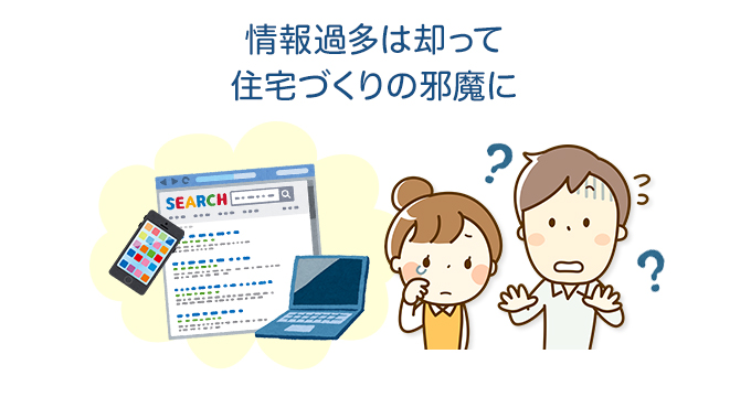 情報過多は却って住宅づくりの邪魔に