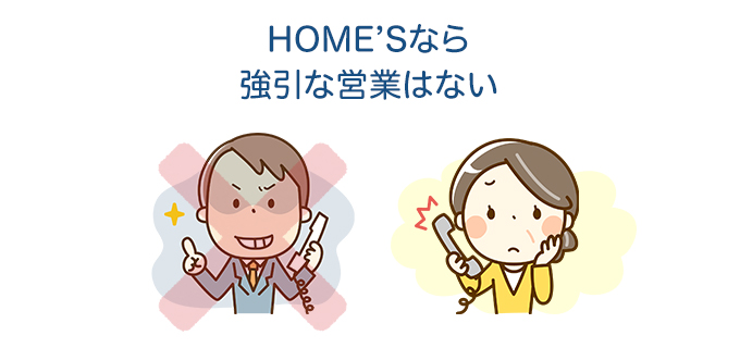 HOME'Sなら強引な営業はない