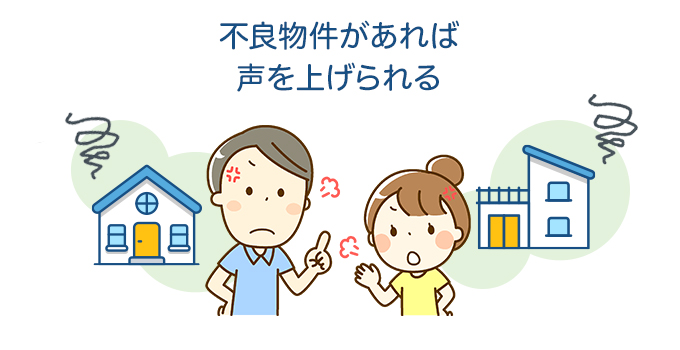 不良物件があれば声を上げられる