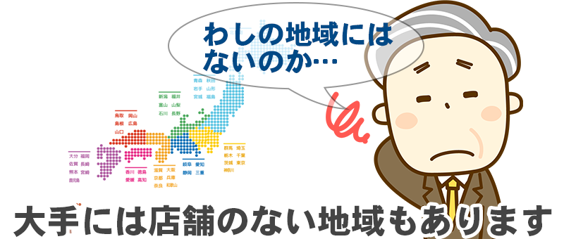 大手には店舗のない地域もあります