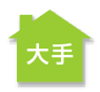 需要の見込める人気物件は大手がおすすめ