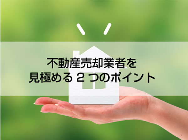 不動産売却業者を見極める2つのポイント