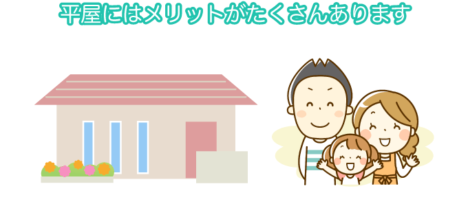 平屋にはメリットがたくさんあります