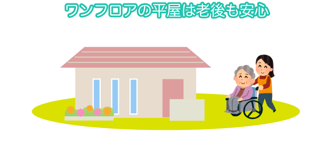 ワンフロアの平屋は老後も安心