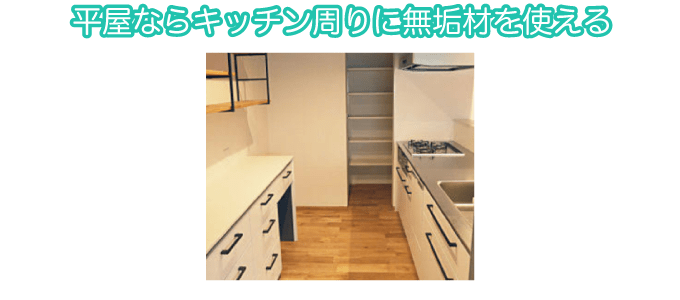 平屋ならキッチン周りに無垢材を使える