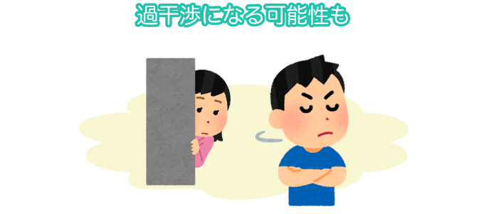 過干渉になる可能性も