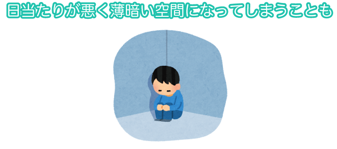 日当たりが悪く薄暗い空間になってしまうことも