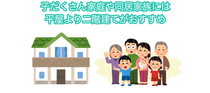 子だくさん家庭や同居家族には平屋より二階建てがおすすめ