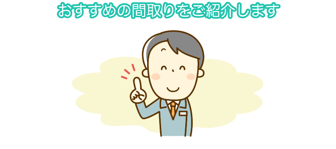 おすすめの間取りをご紹介します