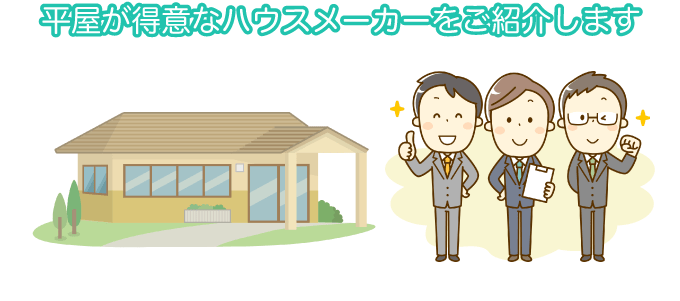 平屋が得意なハウスメーカーをご紹介します