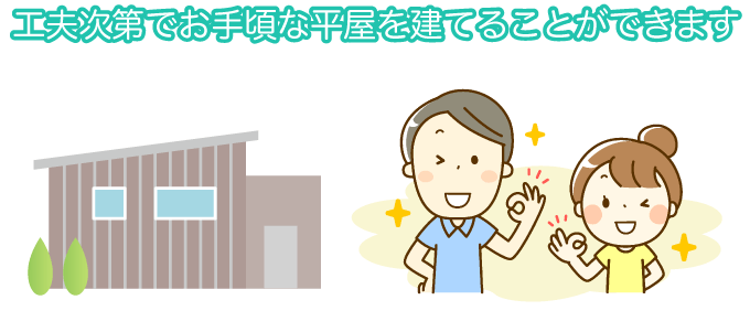 工夫次第でお手頃な平屋を建てることができます