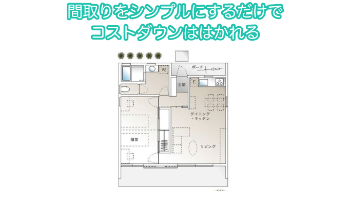 間取りをシンプルにするだけでコストダウンははかれる