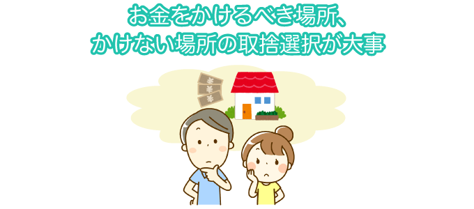 お金をかけるべき場所、かけない場所の取捨選択が大事