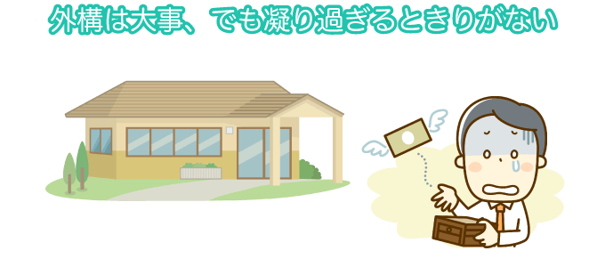 外構は大事、でも凝り過ぎるときりがない