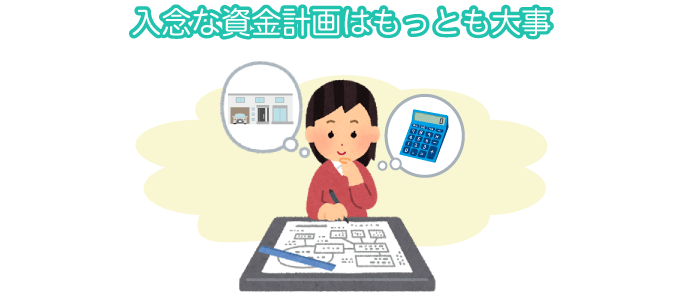 入念な資金計画はもっとも大事