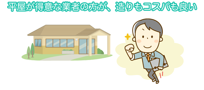 平屋が得意な業者の方が、造りもコスパも良い