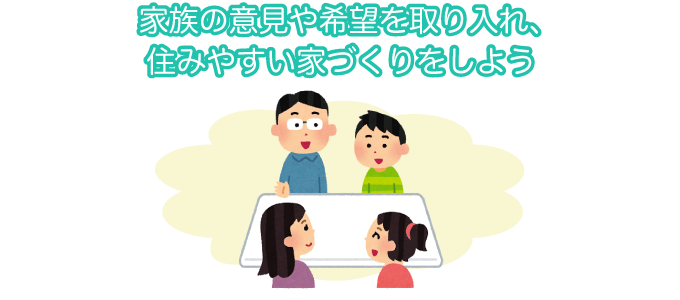 家族の意見や希望を取り入れ、住みやすい家づくりをしよう