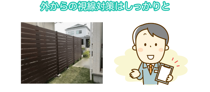 外からの視線対策はしっかりと