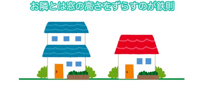 お隣とは窓の高さをずらすのが鉄則