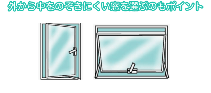 外から中をのぞきにくい窓を選ぶのもポイント