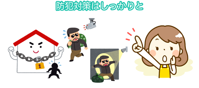 防犯対策はしっかりと