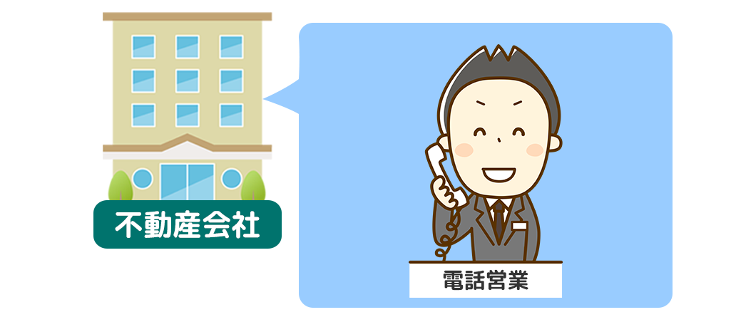 電話をかけてくるのは、不動産業者の質の問題か